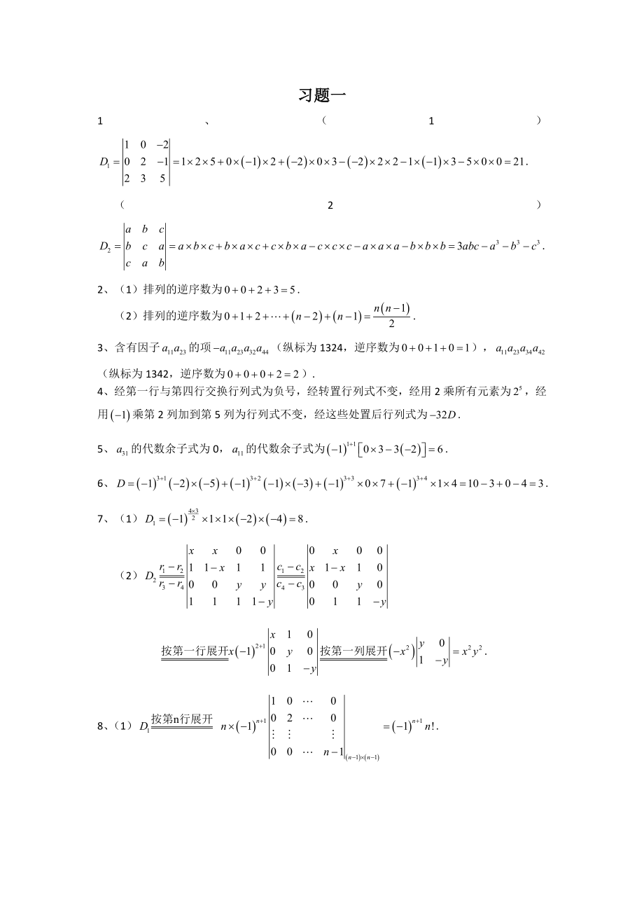 《线性代数》郝志峰习题详解.docx_第1页