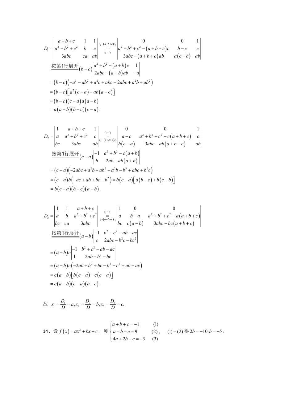 《线性代数》郝志峰习题详解.docx_第5页