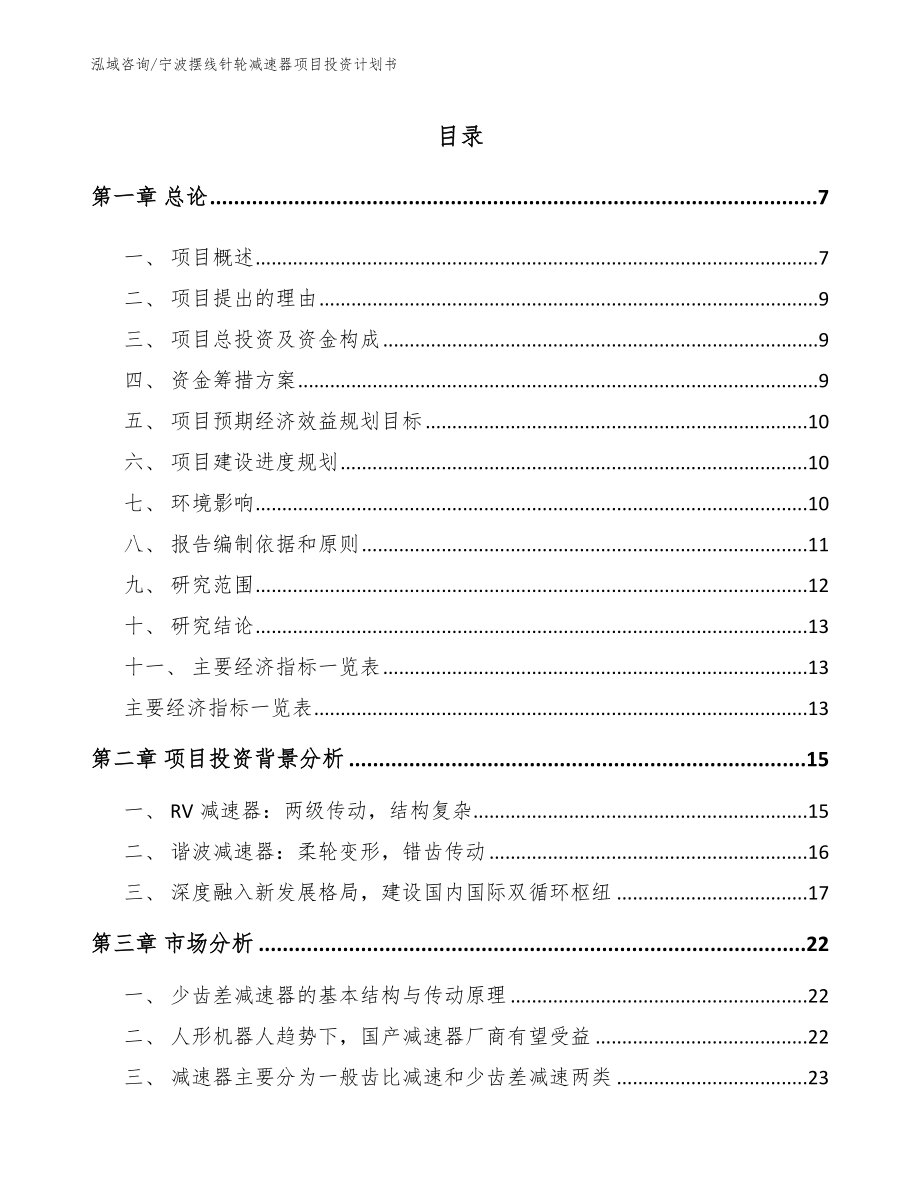 宁波摆线针轮减速器项目投资计划书_第1页