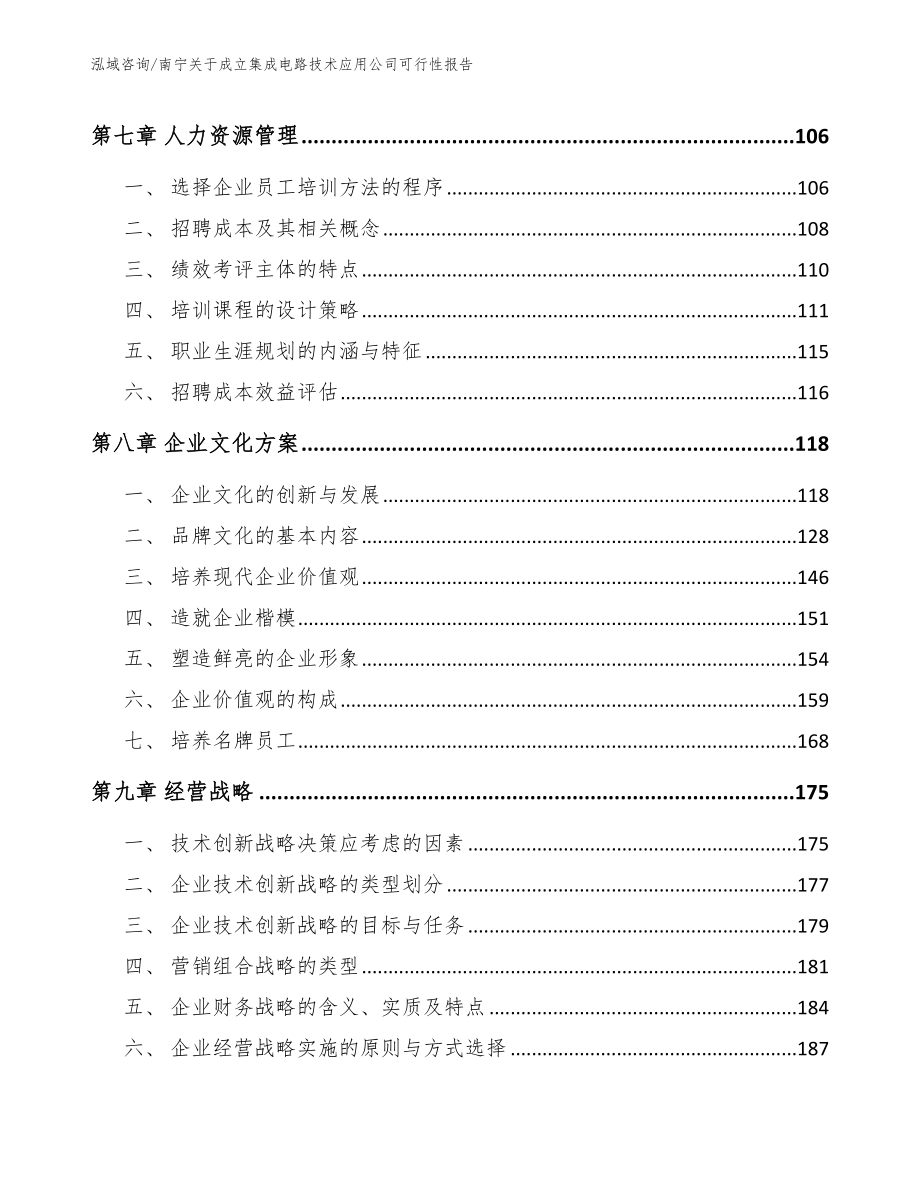 南宁关于成立集成电路技术应用公司可行性报告参考范文_第3页