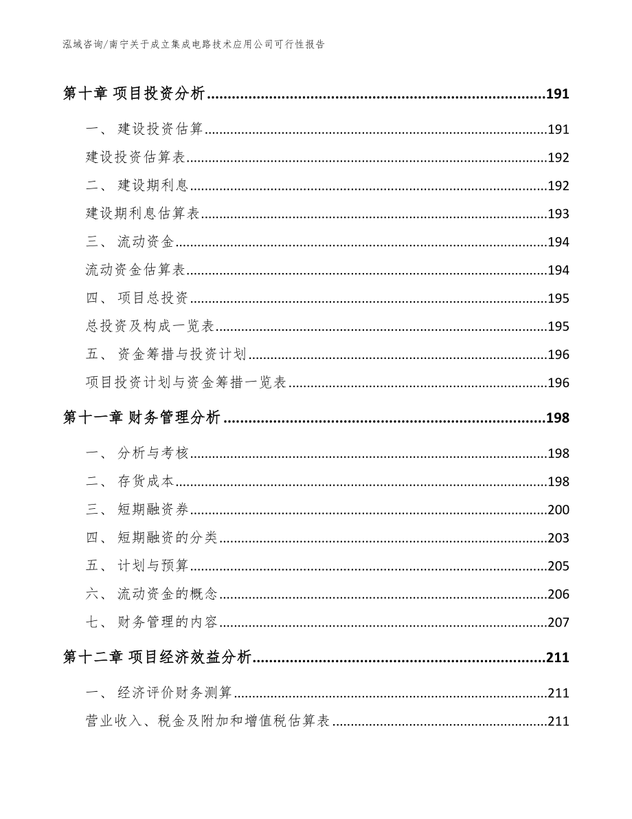 南宁关于成立集成电路技术应用公司可行性报告参考范文_第4页