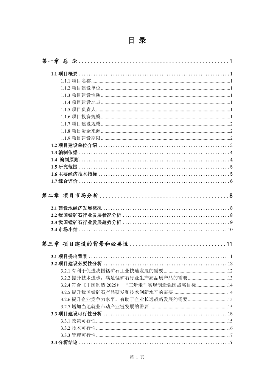 锰矿石建设项目可行性研究报告建议书案例_第2页