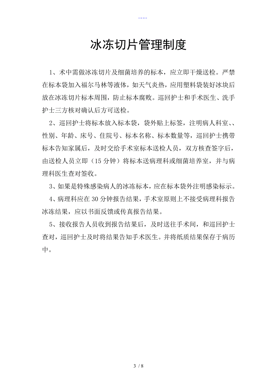 手术室标本管理制度汇编与送检流程_第3页