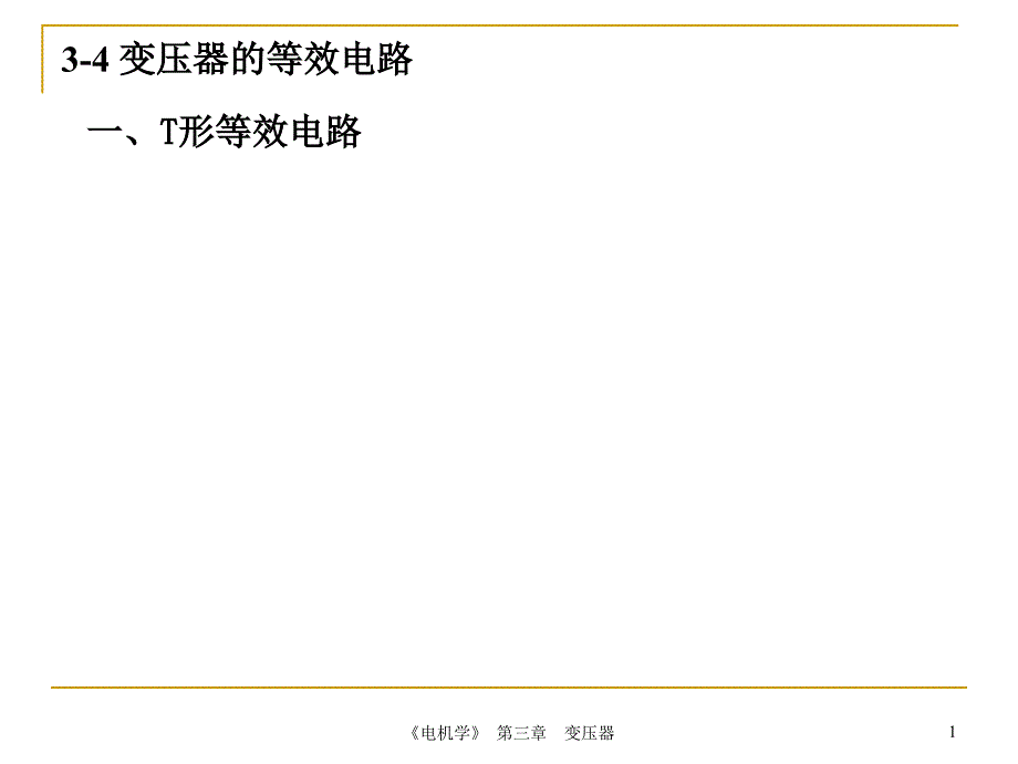 34变压器的等效电路_第1页