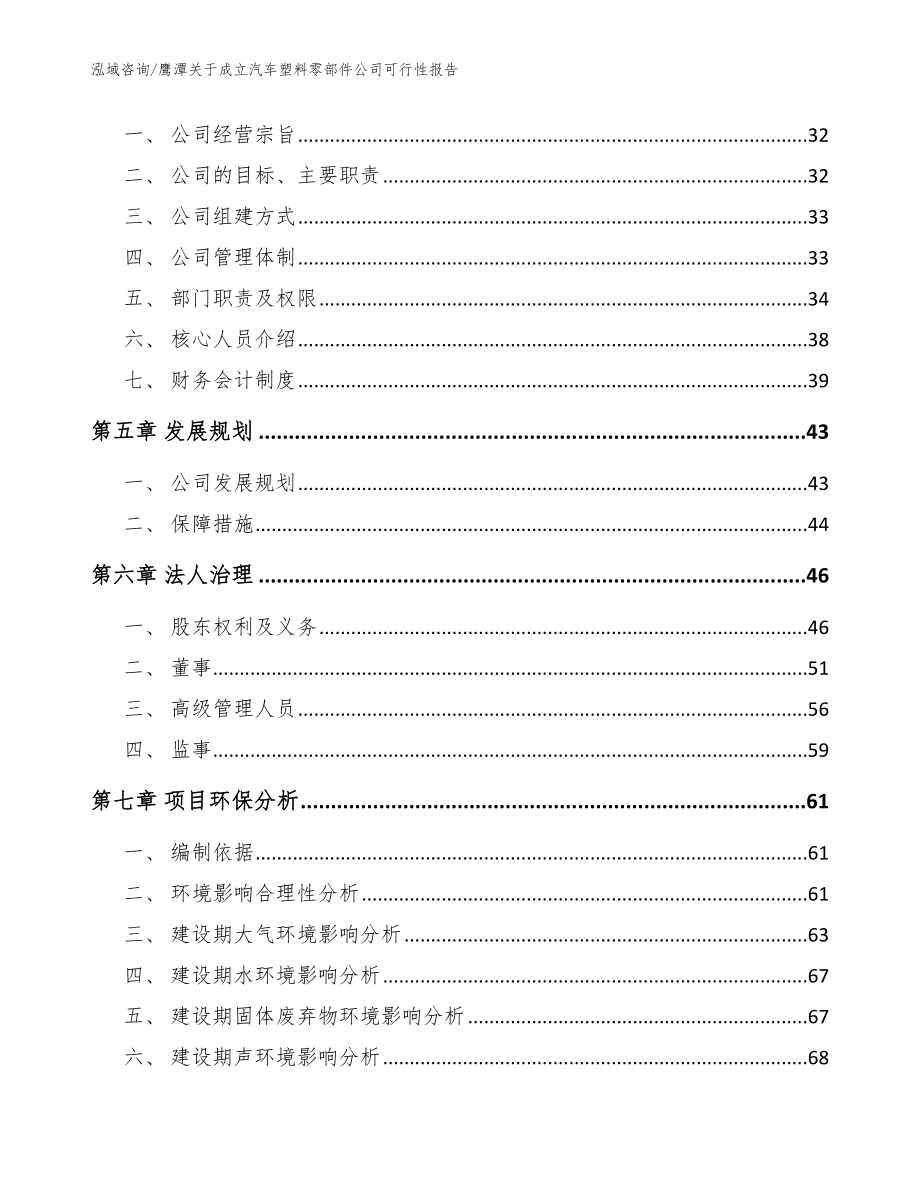 鹰潭关于成立汽车塑料零部件公司可行性报告_模板参考_第3页