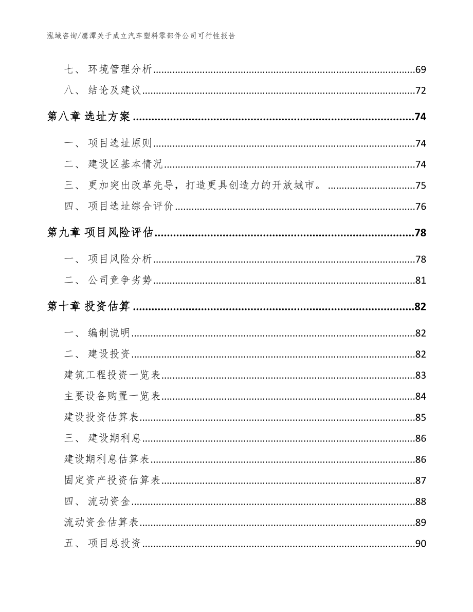 鹰潭关于成立汽车塑料零部件公司可行性报告_模板参考_第4页