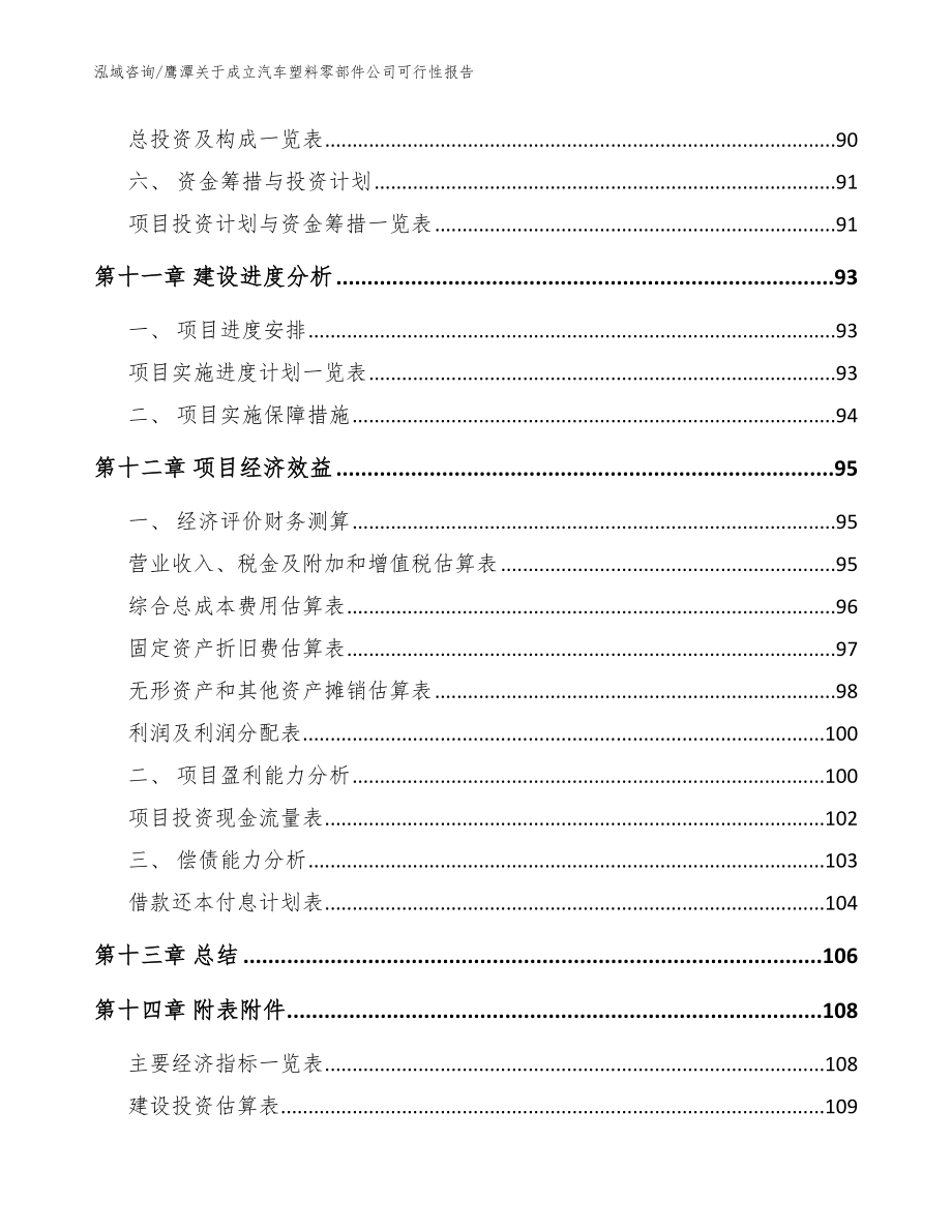 鹰潭关于成立汽车塑料零部件公司可行性报告_模板参考_第5页