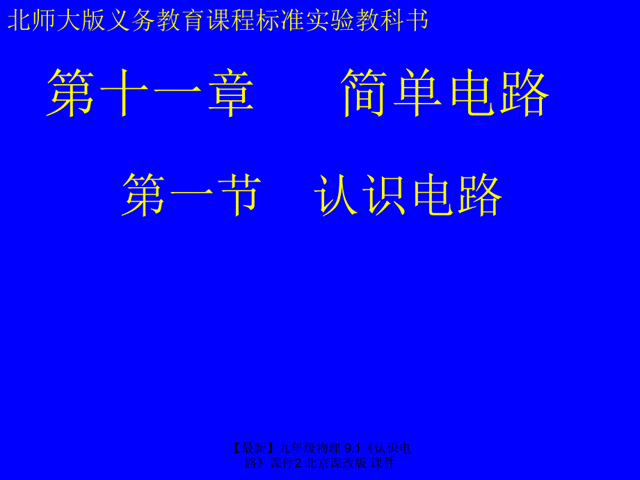 最新九年级物理9.1认识电路课件2北京课改版课件_第1页