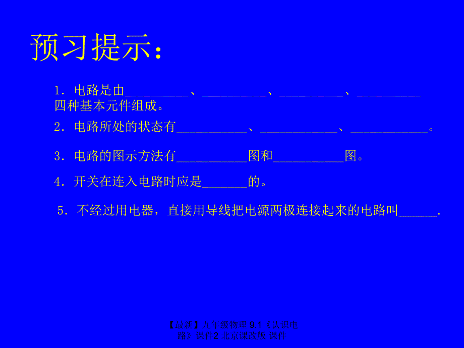 最新九年级物理9.1认识电路课件2北京课改版课件_第2页