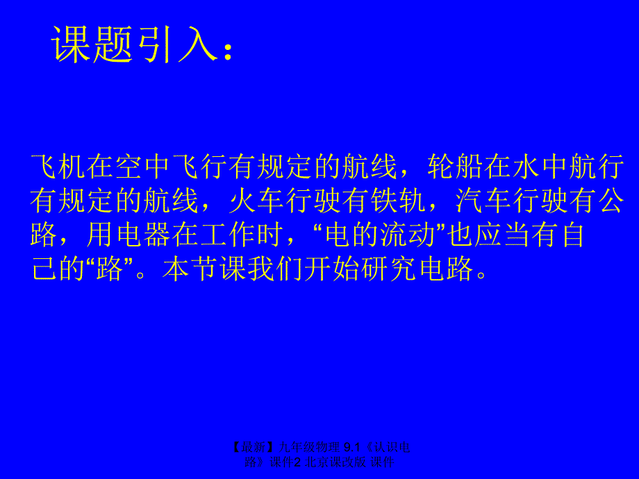 最新九年级物理9.1认识电路课件2北京课改版课件_第3页