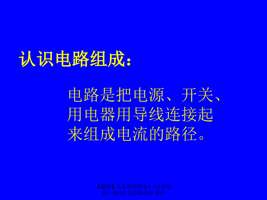 最新九年级物理9.1认识电路课件2北京课改版课件_第4页