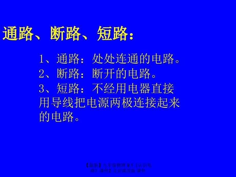 最新九年级物理9.1认识电路课件2北京课改版课件_第5页