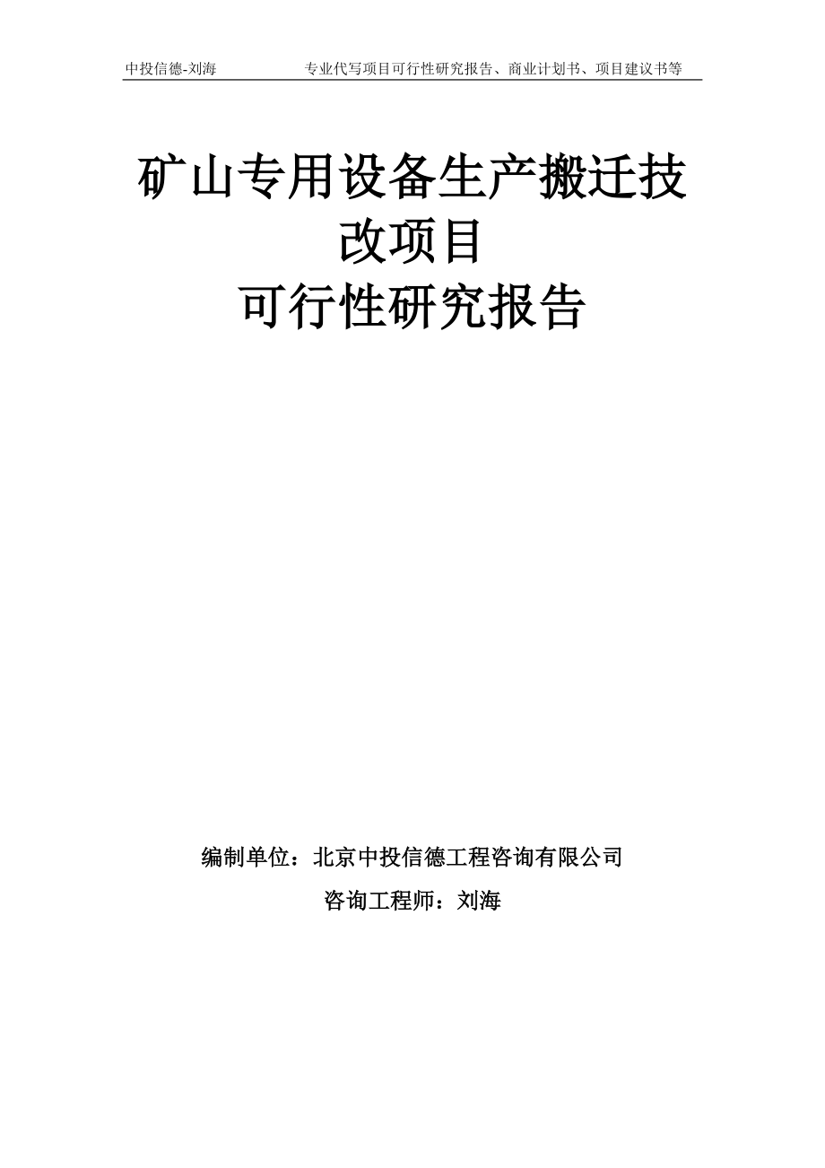 矿山专用设备生产搬迁技改项目可行性研究报告模板_第1页