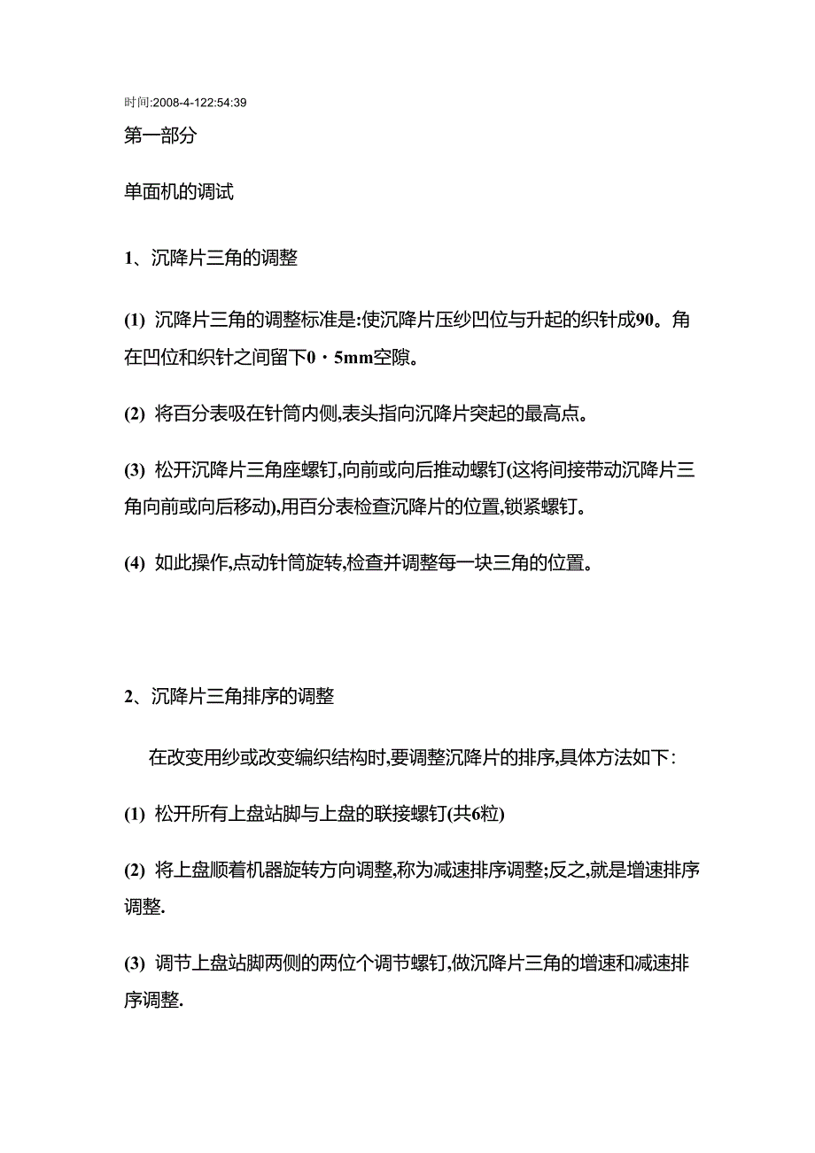 针织大圆机技术标准与基本操作知识_第1页