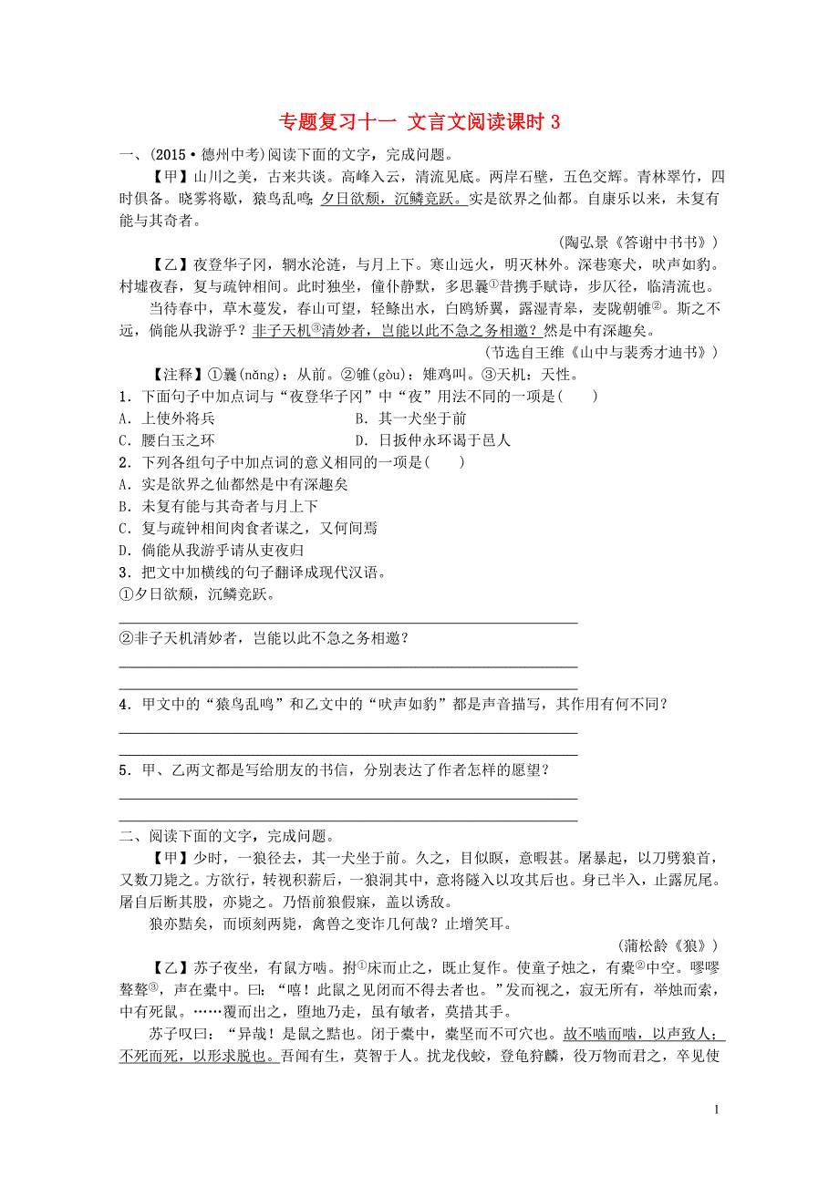 山东省德州市中考语文专题复习十一文言文阅读课时30428216_第1页