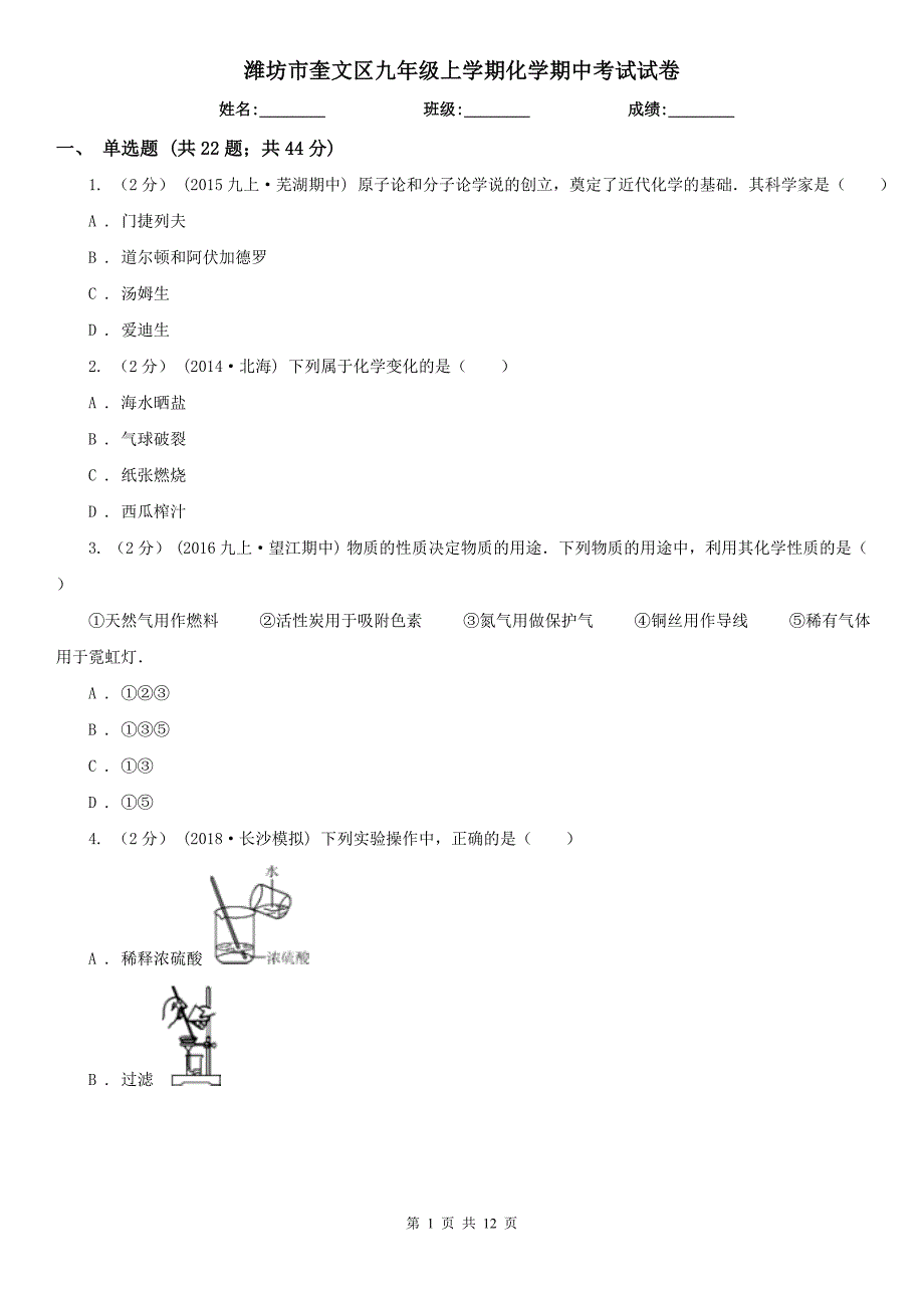 潍坊市奎文区九年级上学期化学期中考试试卷_第1页