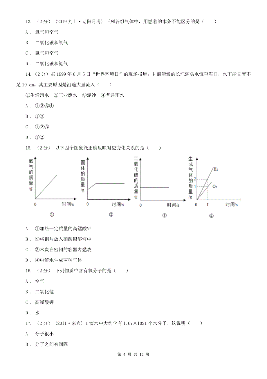 潍坊市奎文区九年级上学期化学期中考试试卷_第4页