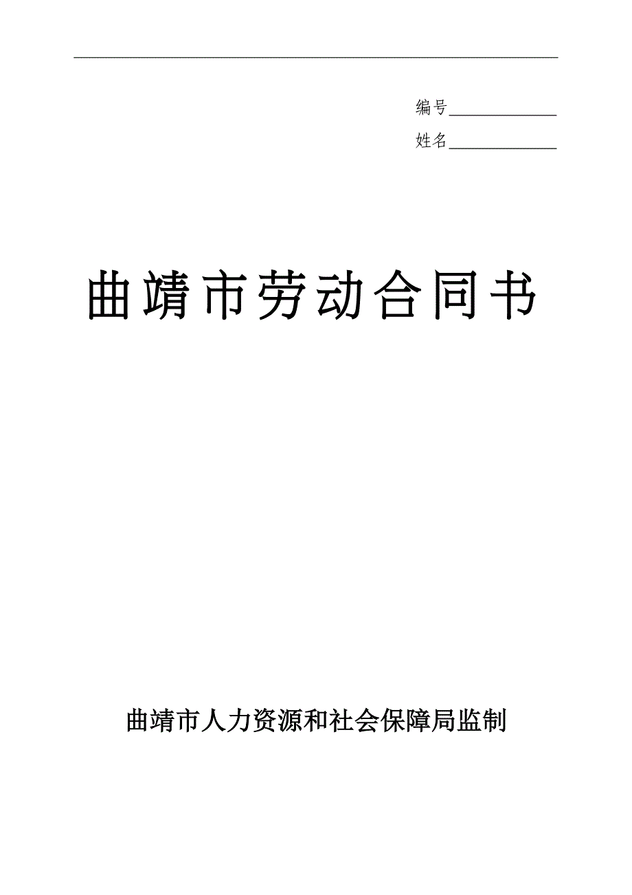 曲靖市劳动合同书doc.doc_第1页