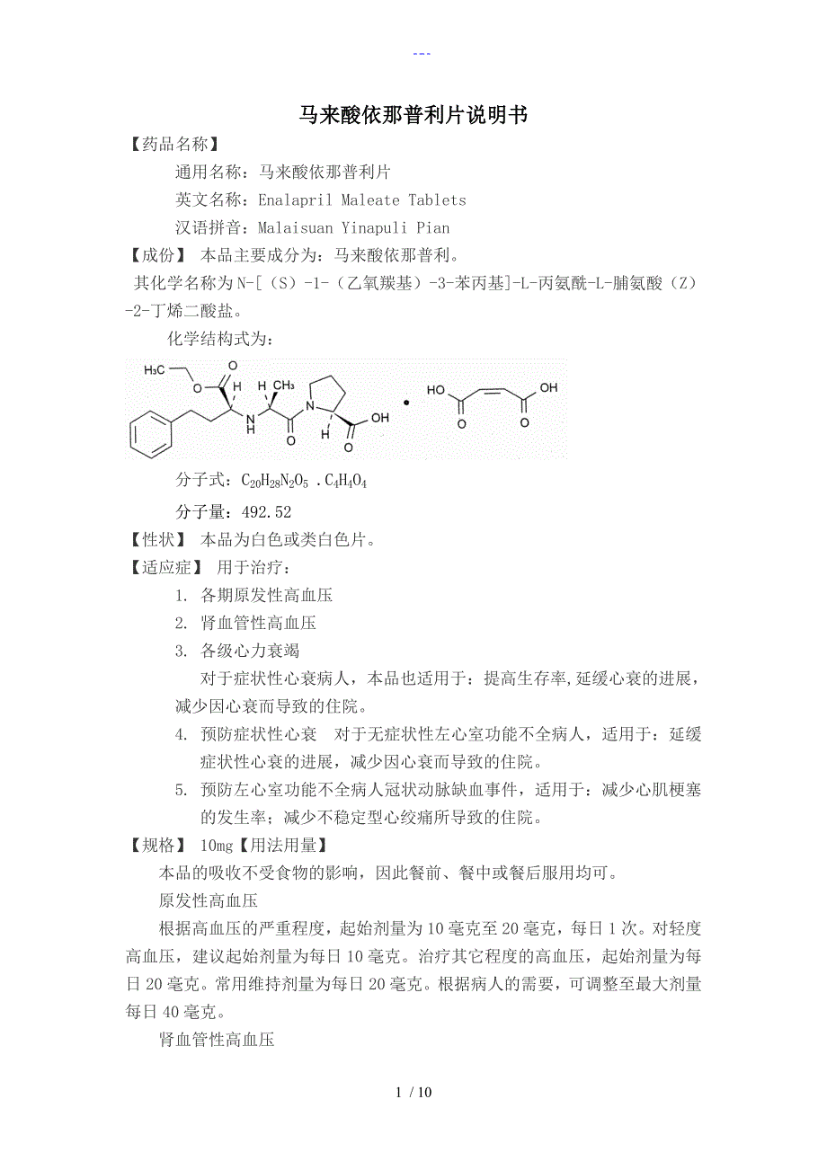 马来酸依那普利片说明书模板_第1页