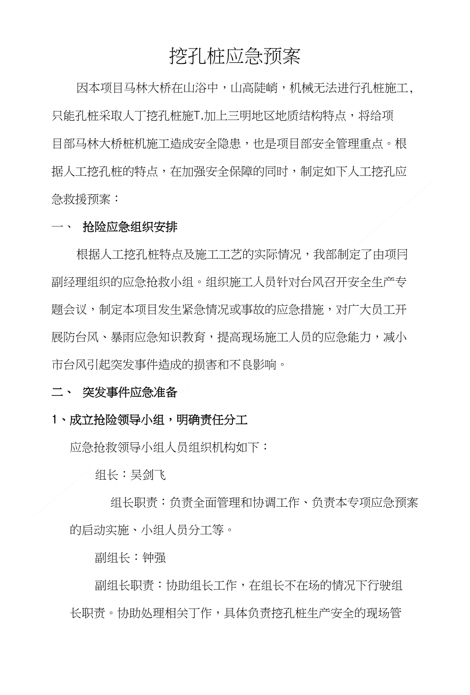 人工挖孔桩应急预案挖孔桩应急预案_第1页