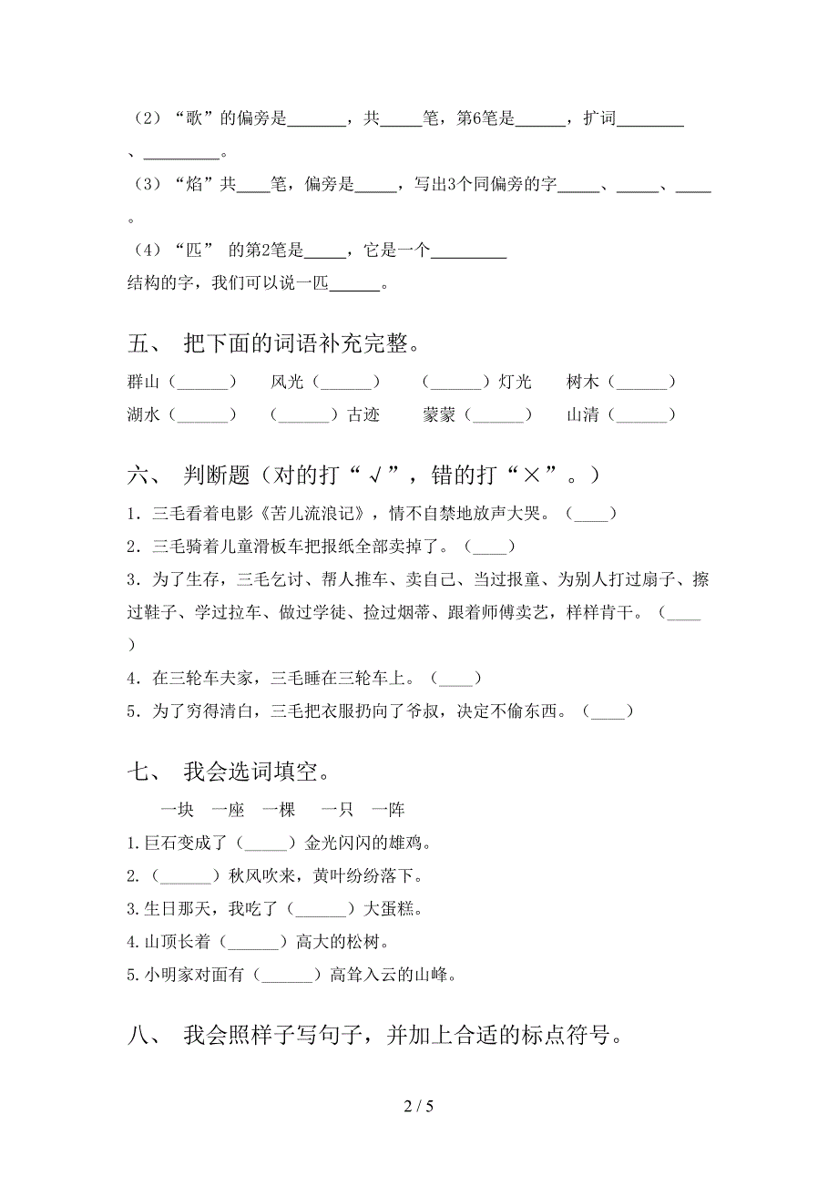 人教版小学二年级语文上学期第二次月考考试强化检测_第2页