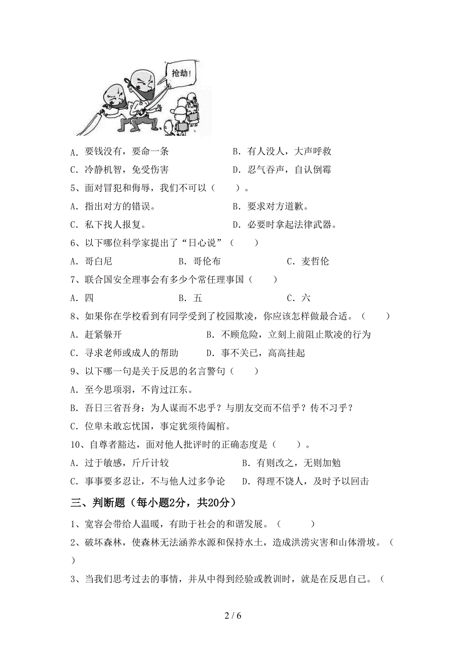 新人教版六年级上册《道德与法治》期中试卷(A4打印版)_第2页