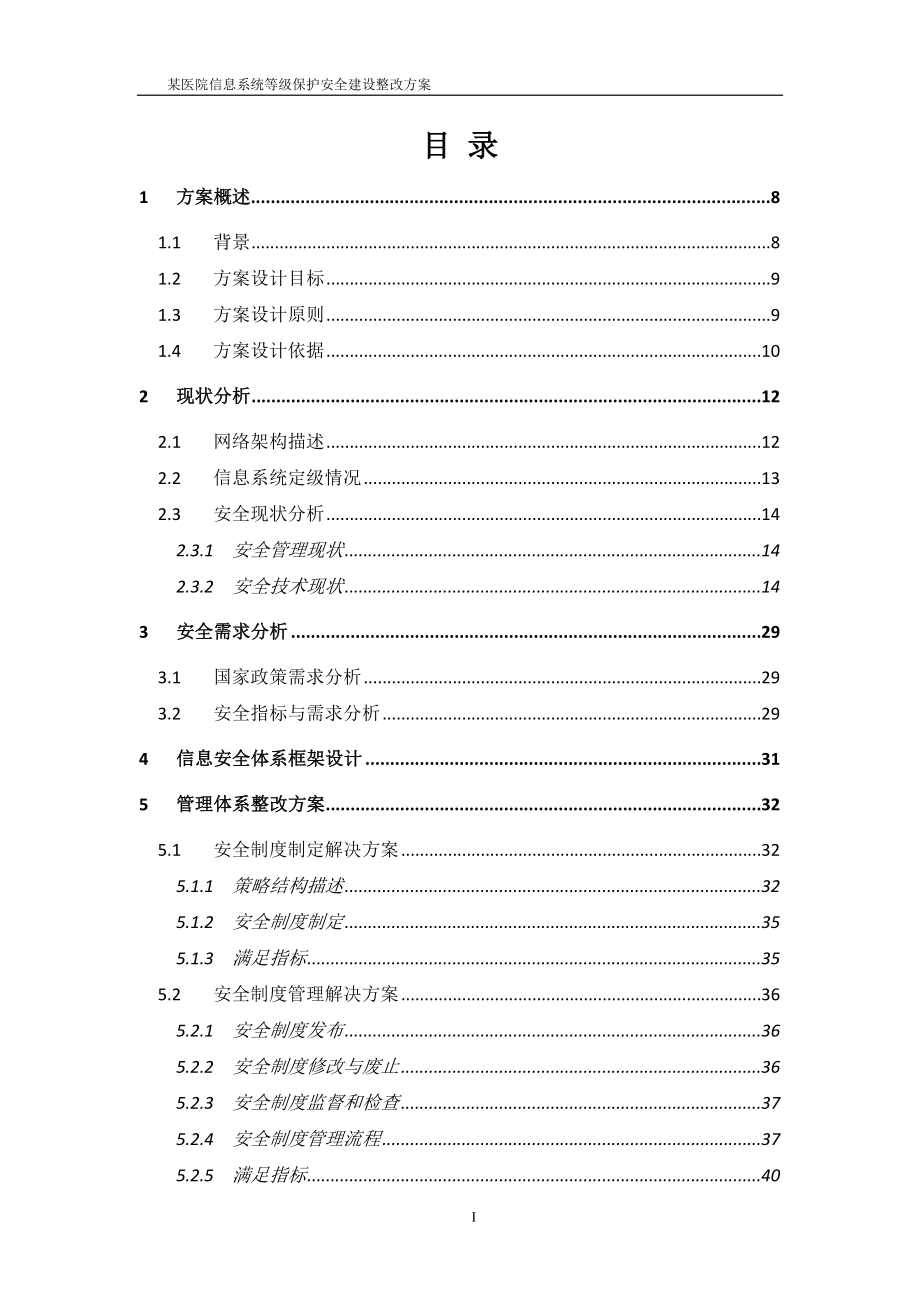 某医院信息系统等级保护安全建设整改方案_第2页