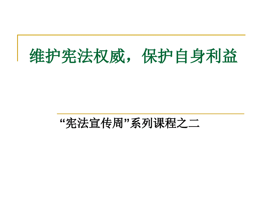 宪法宣传周系列课程之二_第1页