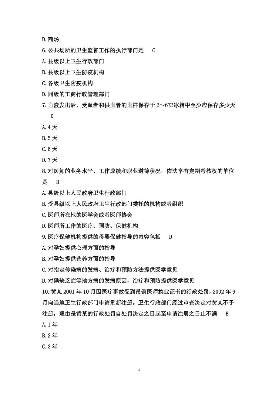 《常用卫生法律法规》试题及答案_第2页