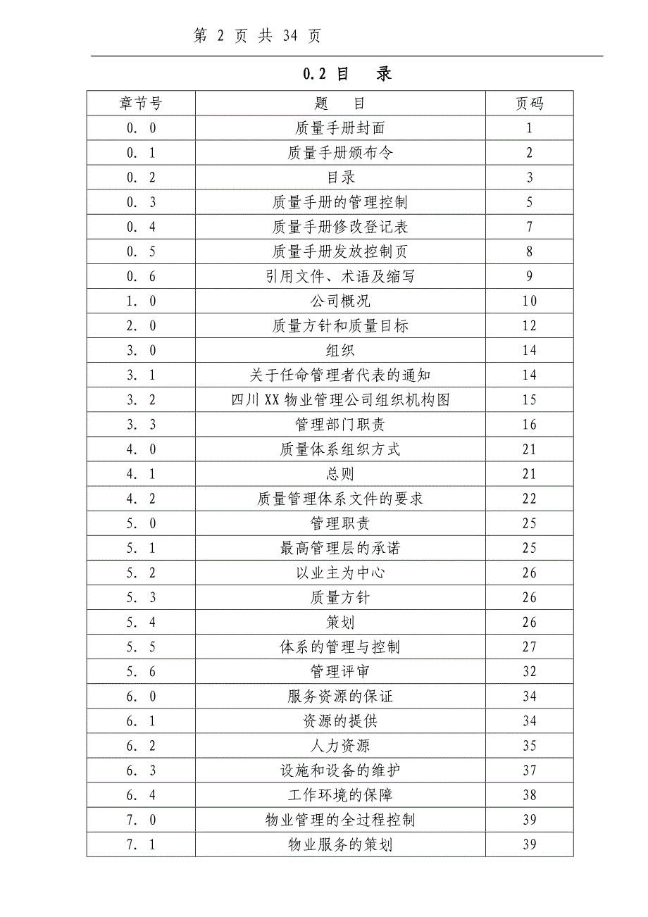 物业公司工作手册质量手册_第2页