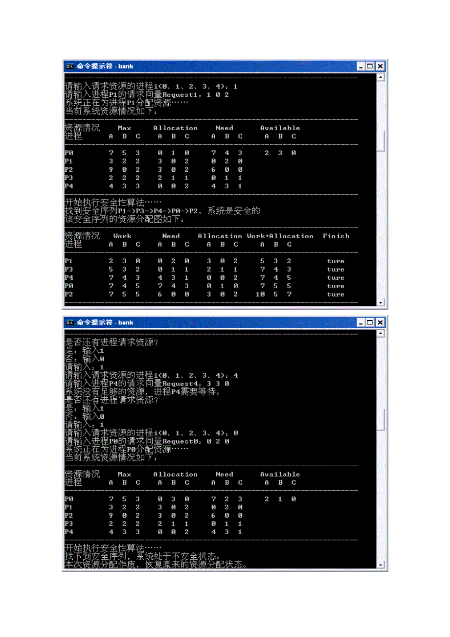 操作系统实验报告银行家算法_第3页