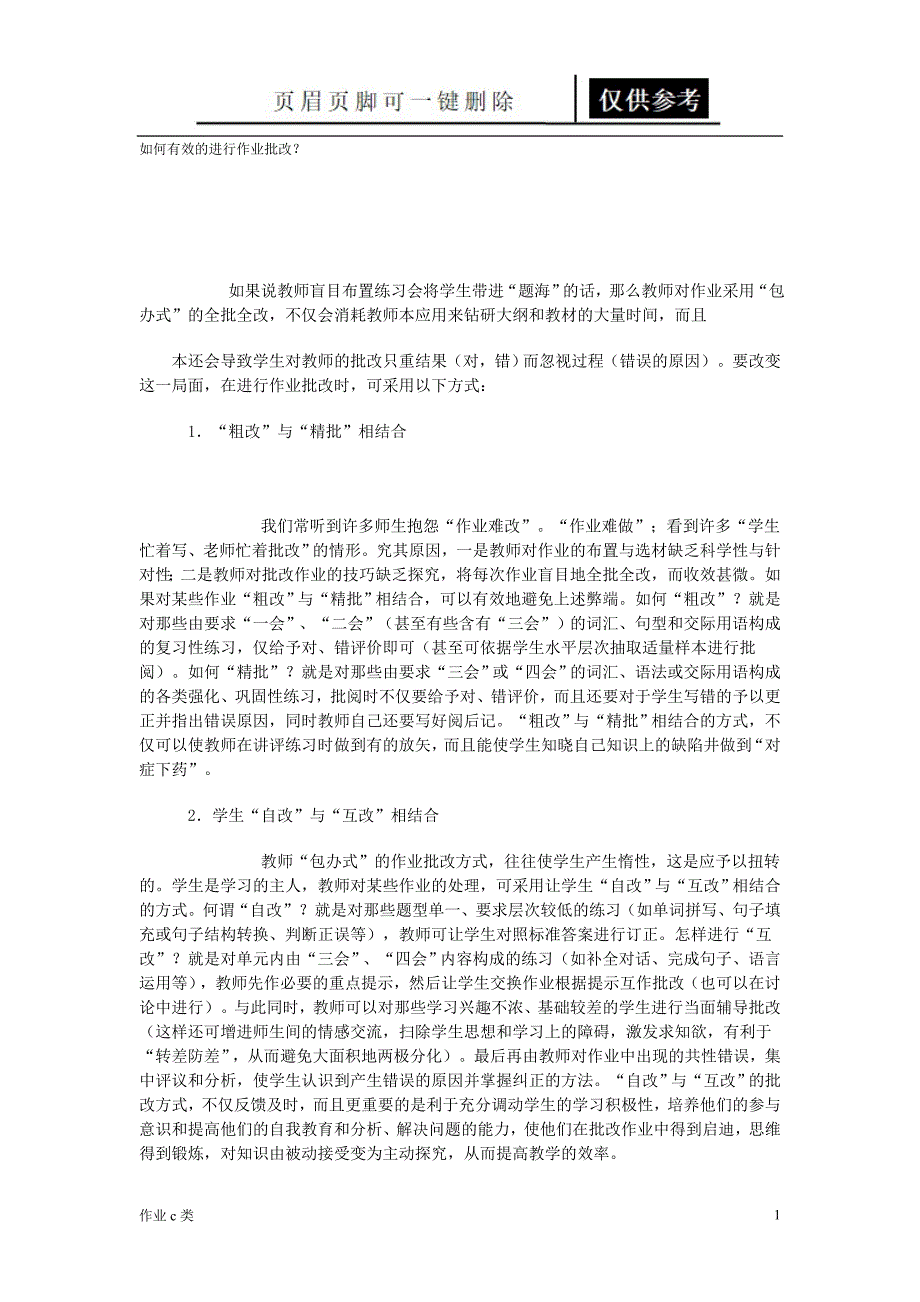 如何有效的进行作业批改[资料教育]_第1页