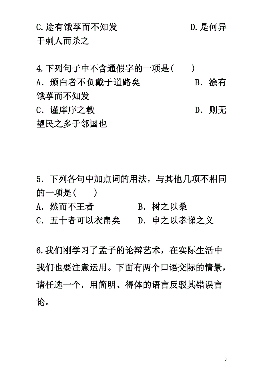 2021学年高中语文第8课寡人之于国也同步训练（含解析）新人教版必修3_第3页