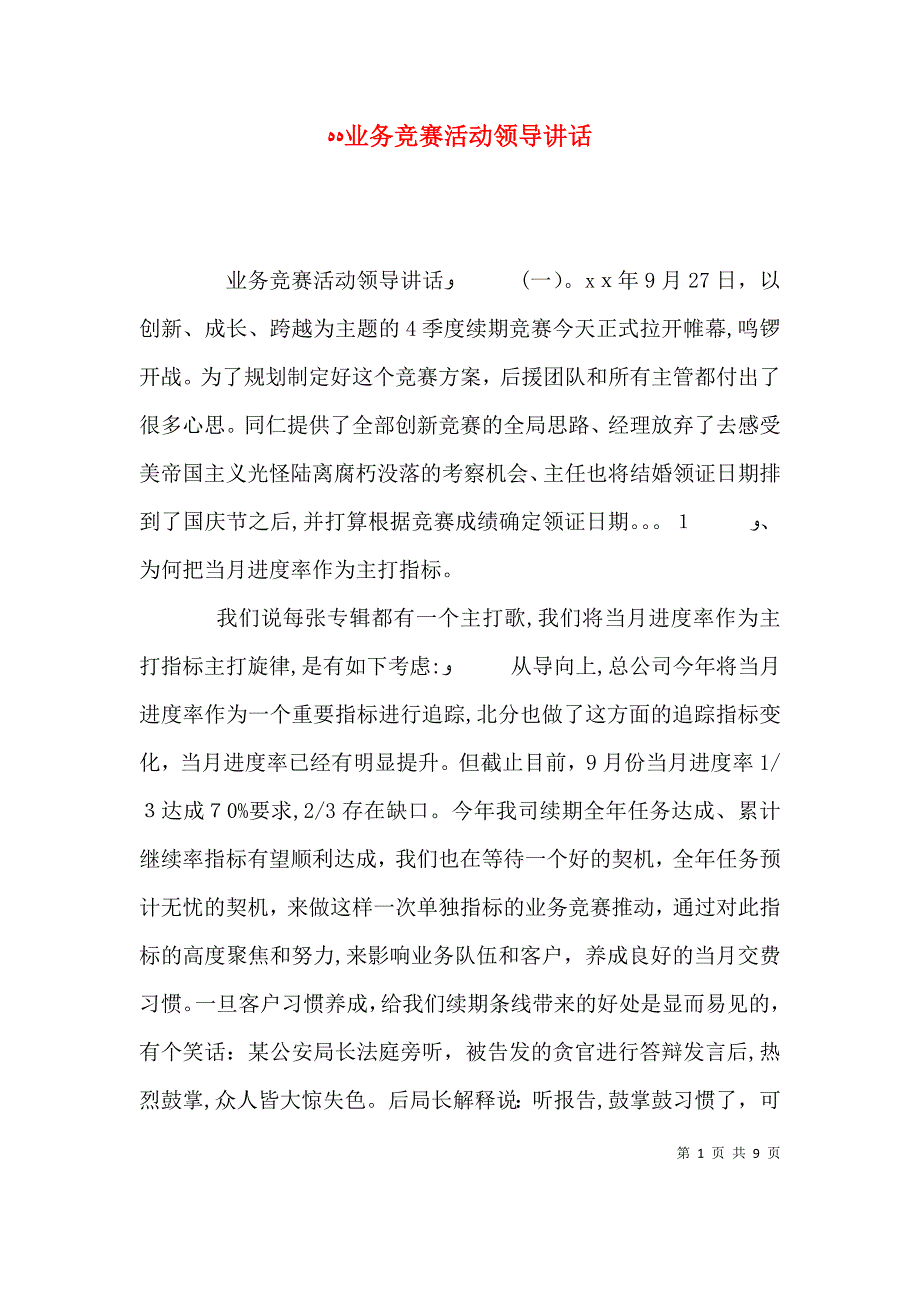 业务竞赛活动领导讲话_第1页