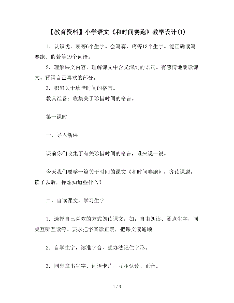 【教育资料】小学语文《和时间赛跑》教学设计(1).doc_第1页