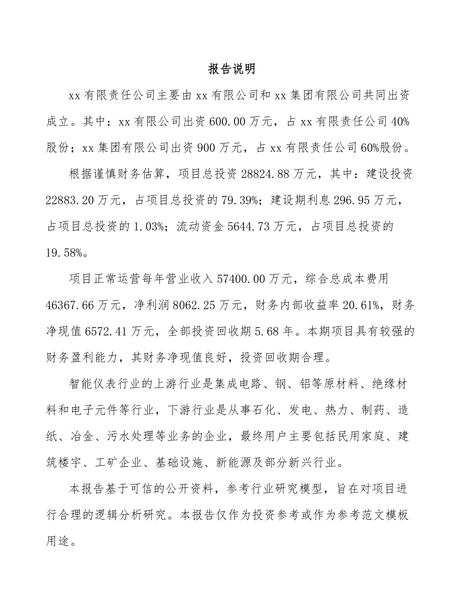 泸州关于成立工业自动化仪器仪表公司可行性研究报告_第2页