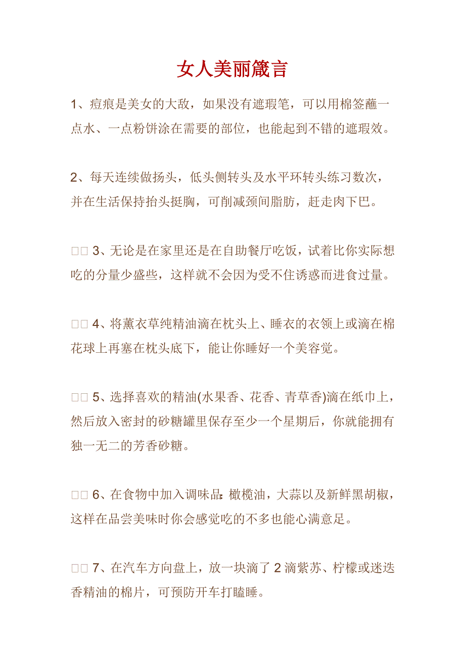 女人美丽箴言.doc_第1页