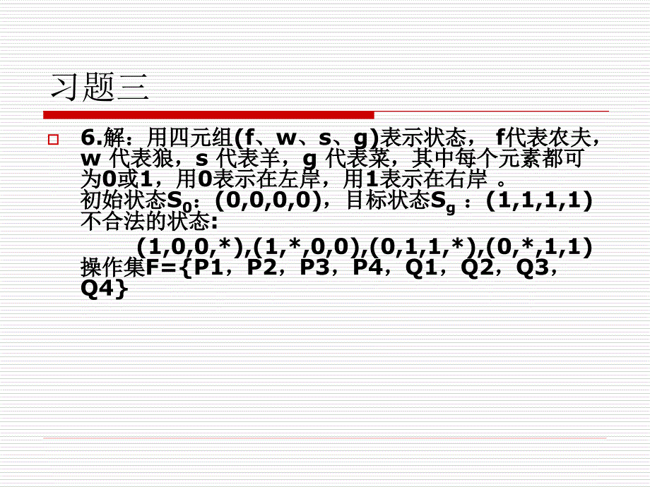 人工智能作业解答廉师友_第2页