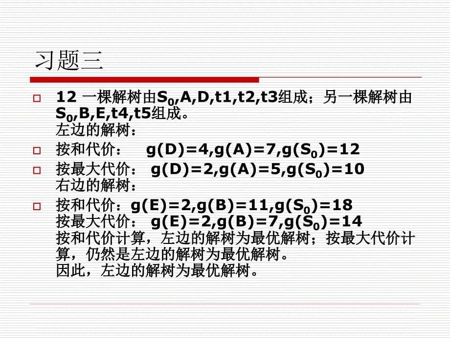 人工智能作业解答廉师友_第5页