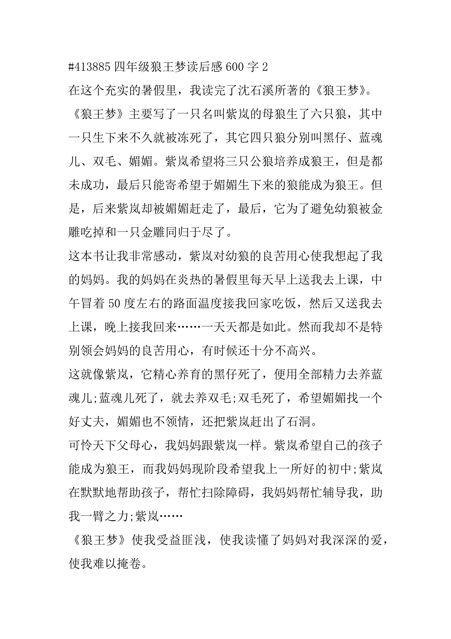 2023年四年级狼王梦小说读后感600字7篇_第3页