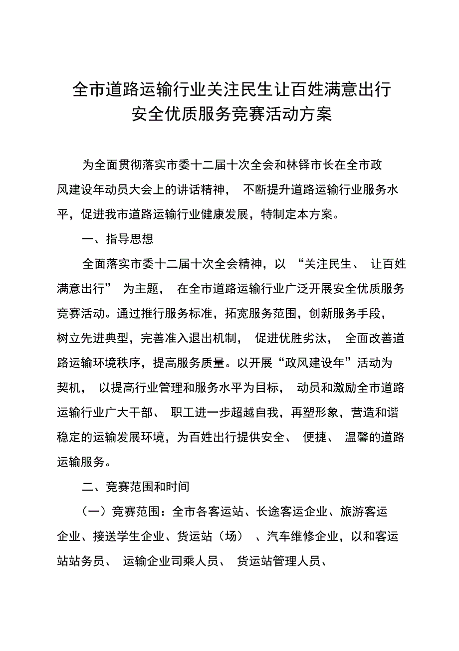 安全优质服务竞赛方案_第1页