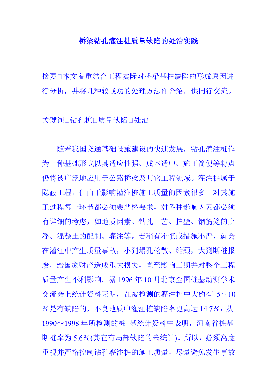 桥梁钻孔灌注桩质量缺陷的处治实践.doc_第1页