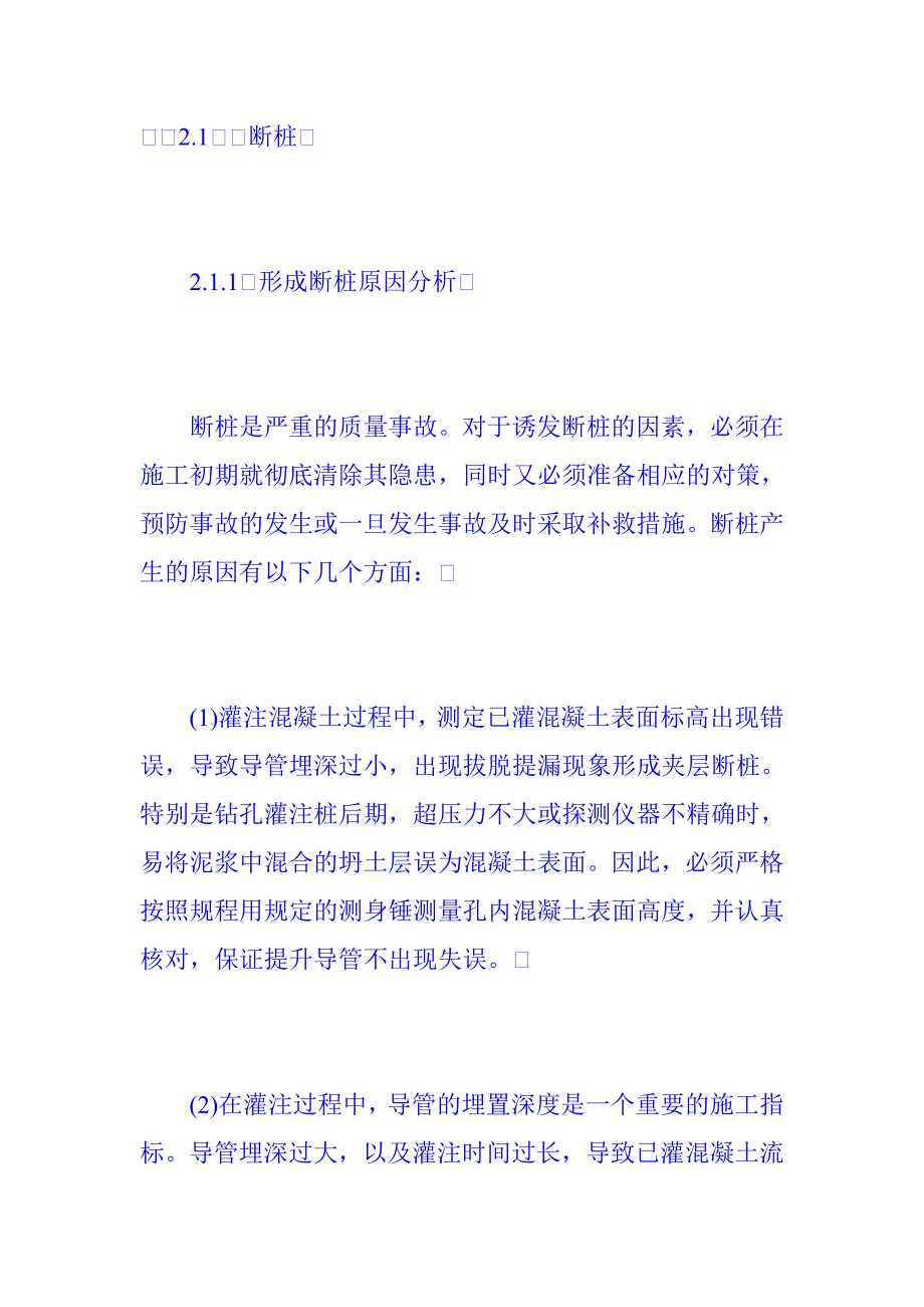 桥梁钻孔灌注桩质量缺陷的处治实践.doc_第3页