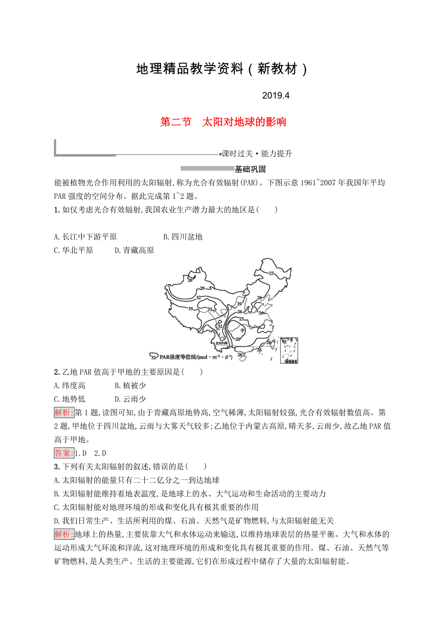 新教材 高中地理第一章行星地球1.2太阳对地球的影响同步配套练习新人教版必修1_第1页