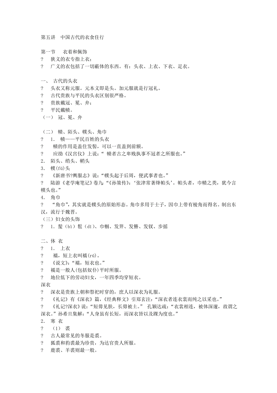 古代人的衣食住行.doc_第1页