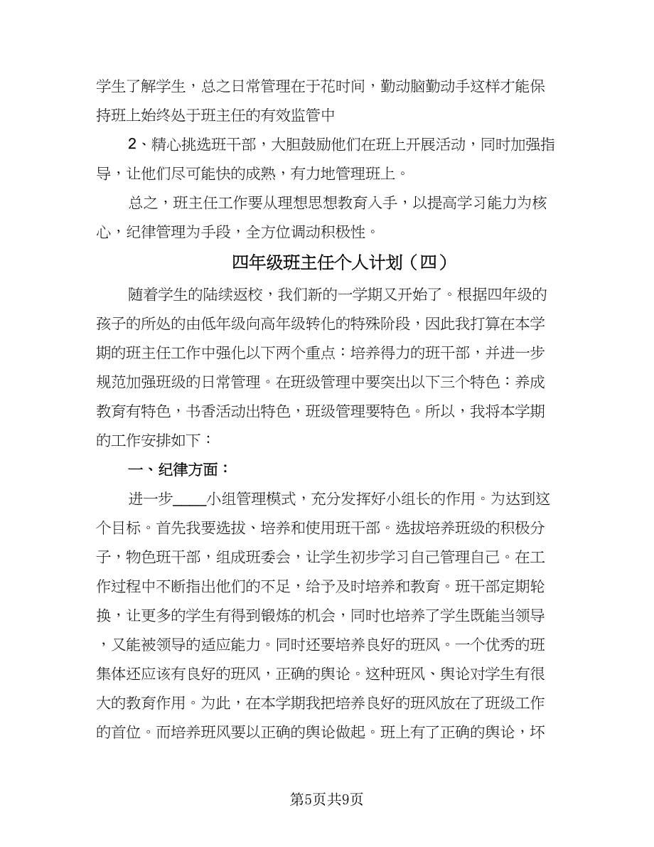 四年级班主任个人计划（5篇）.doc_第5页