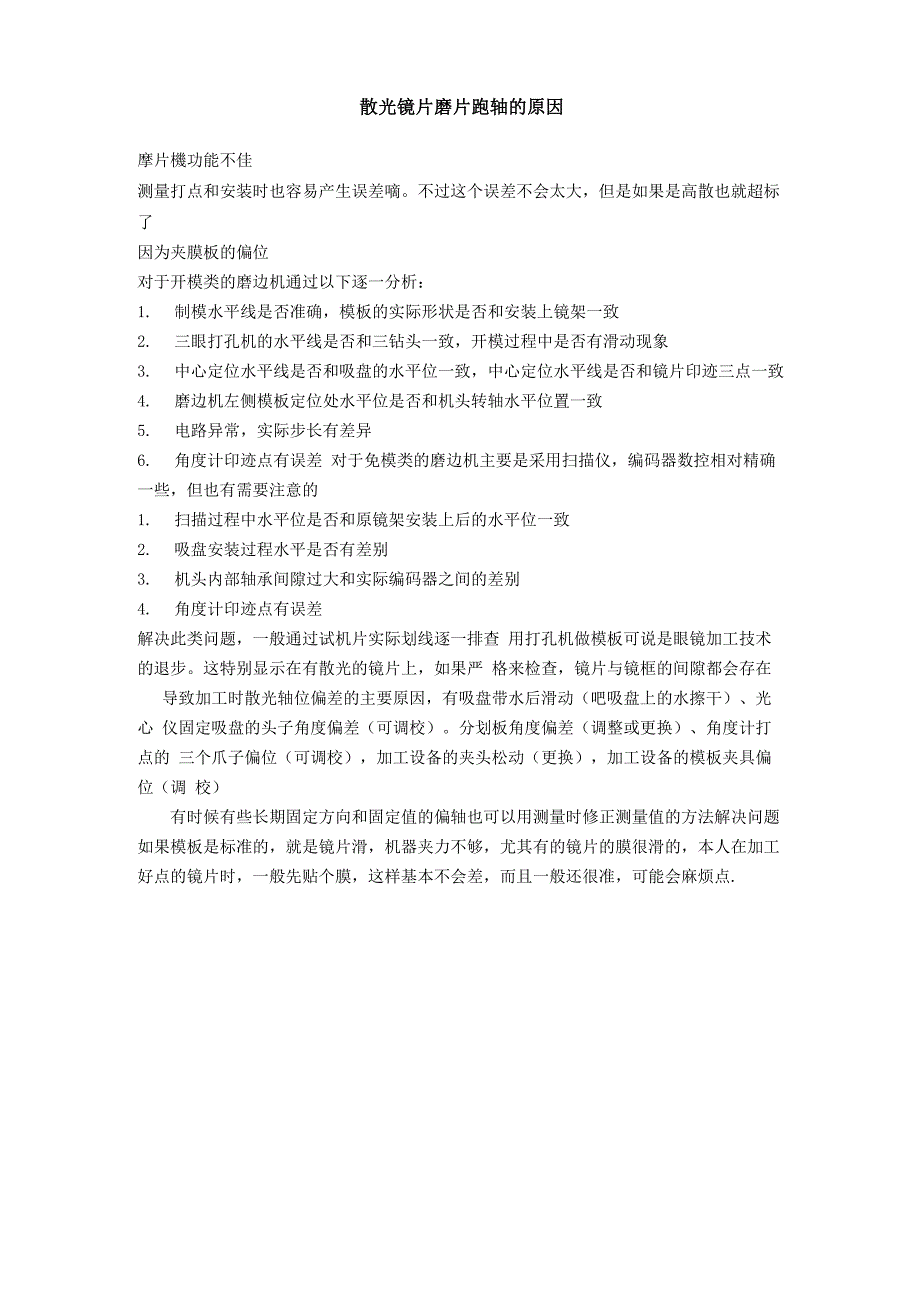 散光镜片跑轴的原因_第1页