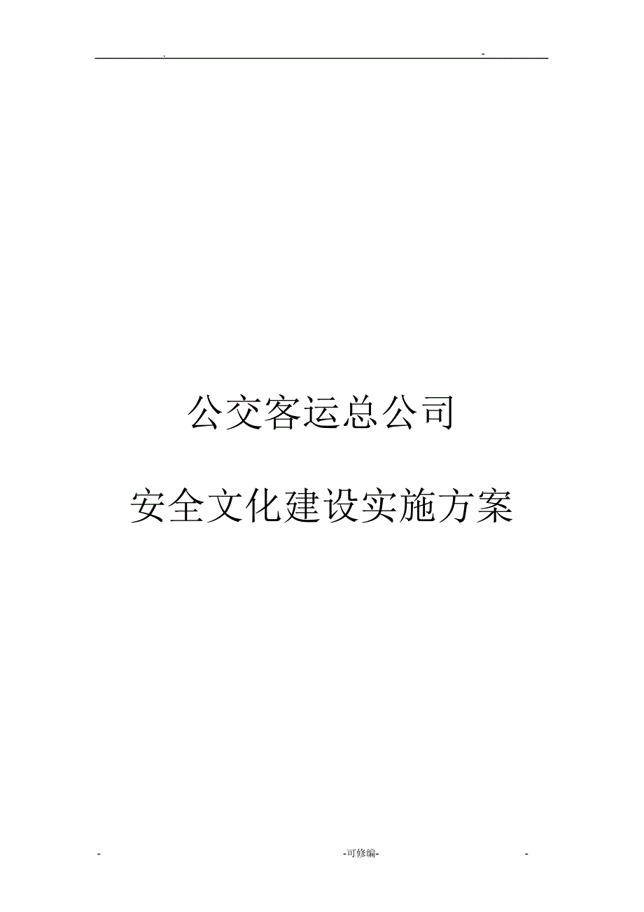 攀枝花公交客运总公司安全文化建设实施计划方案_第1页