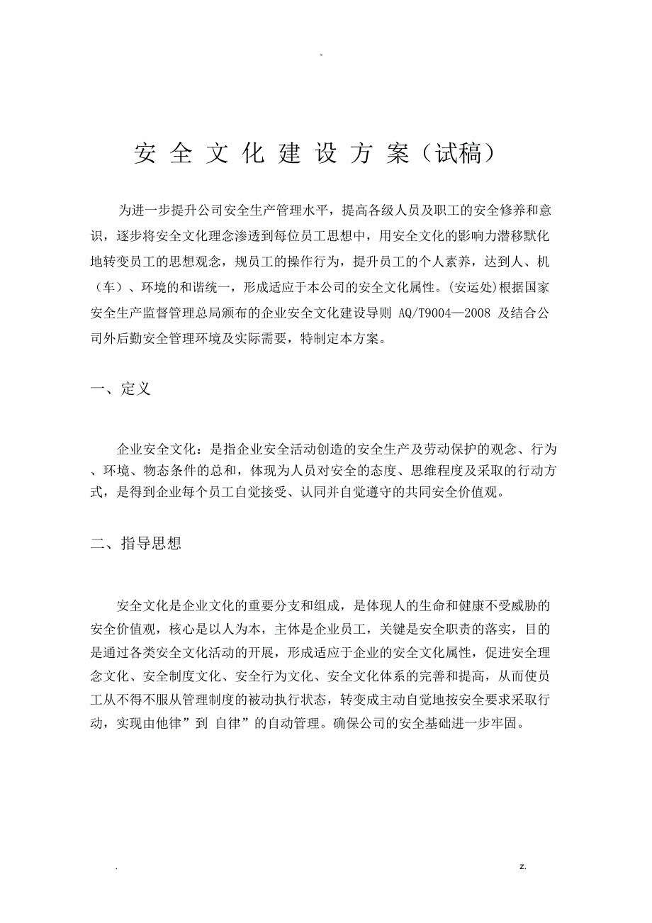 攀枝花公交客运总公司安全文化建设实施计划方案_第2页