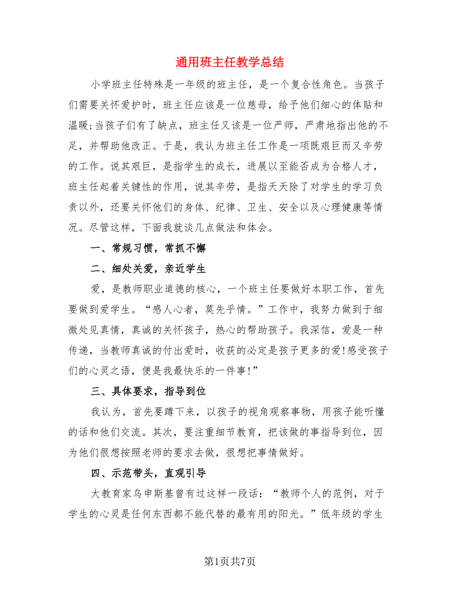 通用班主任教学总结.doc_第1页